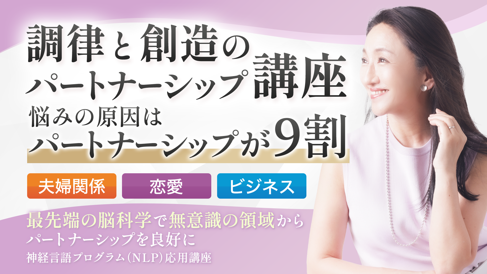 調律と創造のパートナーシップ2days講座 – 株式会社ライフ・ステージ研究所